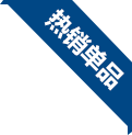 熱銷(xiāo)單品